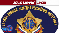 ԵՄ-ն ՀՀ-ին օգնել չի՞ կարող․ ՌԴ արտաքին հետախուզության հայտարարությունը․ 28․07․26/19․30/