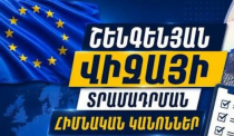 ԱԳՆ-ն ներկայացրել է շենգենյան վիզայի տրամադրման հիմնական կանոնները