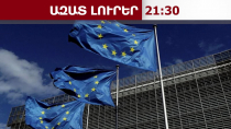 ԵՄ-ն արձանագրում է Երևանի և Բաքվի միջև առաջընթացը․14․08․26/21․30/