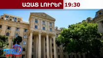 Ռուսաստանի դեսպանը կանչվել է Ադրբեջանի ԱԳՆ, նրան վճռական բողոք է ներկայացվել․18․08․26․/19․30/