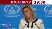 Չենք կարող անտարբեր մնալ ՀՀ-ում տեղի ունեցող քաղաքական գործընթացների նկատմամբ․ՌԴ ԱԳՆ․27.8.26/19․30/