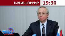 ՀՀ-ի պնդումը, թե ՀԿԵՈւ-ի կողմից խոչընդոտներ կան, չեն համապատասխանում իրականությանը. ՌԴ․31.08.26