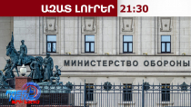 ՌԴ ԶՈՒ-ն պատրաստվում է լայնածավալ հարվածներ հասցնել Ուկրաինայի էներգետիկ ոլորտին․ 31.08.26/21․30/