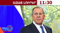 ԵՄ–ին անդամակցելու Հայաստանի ցանկությունը շատ շուտով կվերանա. Սերգեյ Լավրով․03․09․26/11․30/