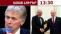 ՀՀ վարչապետ Նիկոլ Փաշինյանի այցը Ռուսաստան կարող է տեղի ունենալ առաջիկայում․ Պեսկով․ 07.09.26/13.30/