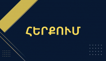 Տարածվող տեքստը չի հանդիսանում նոր Սահմանադրության նախագիծը. արդարադատության նախարարությունը՝ նախագծի հրապարակման լուրերի մասին