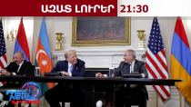 Երբ կկնքվի Հայաստան-Ադրբեջան խաղաղության համաձայնագիրը․ ԱՄՆ կոնգրեսականի կանխատեսումը․10․09․26/21․30