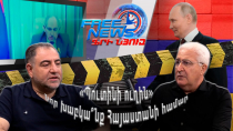 «Պուտինի ուղին»․ նոր խաբկա՞նք Հայաստանի համար