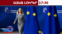 ԵՄ-ն կհաստատի հակառուսական պատժամիջոցների ամենածավալուն փաթեթը. Կալաս․ 12․10․26/17․30/