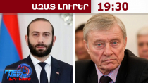 Վերադարձ ՀԱՊԿ կլինի՞․ Միրզոյանի պատասխանը՝ ՀԱՊԿ նախկին գլխավոր քարտուղար Բորդյուժային․28․10․26/19․30