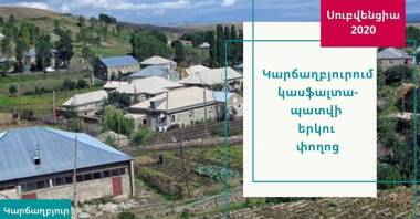 Կարճաղբյուրը բարեկարգ ճանապարհներ կունենա