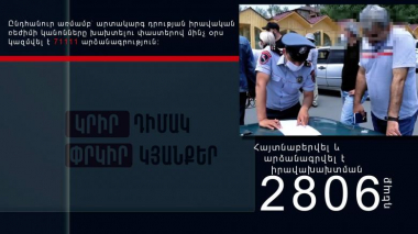 Ստուգումներով հայտնաբերվել է օրինախախտման 2806 դեպք, խախտումների ընդհանուր թիվը 71111 է