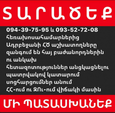 Ադրբեջանի ՀԾ աշխատողները զանգում են հայ բաժանորդներին ու սոցհարցումներ անում ՀՀ-ում ու ԶՈւ-ում վիճակի մասին