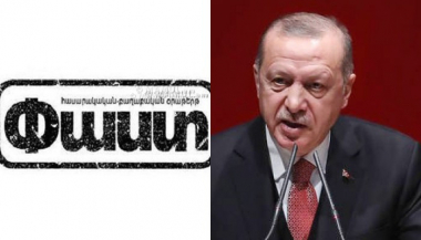 Էրդողանից դժգոհությունները խորանում են նաև իր երկրի ներսում. Արդեն «իրար միս են ուտում». «Փաստ»