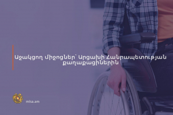 Աջակցող միջոցներ՝ Արցախի Հանրապետության քաղաքացիներին