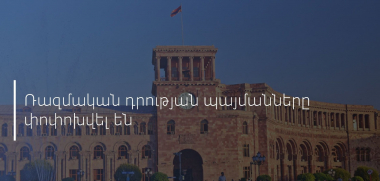 ՀՀ-ում ռազմական դրություն հայտարարելու մասին» կառավարության որոշման մեջ կատարվել են փոփոխություններ