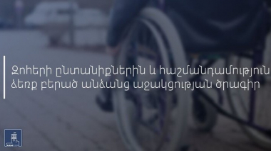 Աջակցություն կտրամադրվի պատերազմի հետևանքով քաղաքացիական անձանց շրջանում զոհերի ընտանիքներին և հաշմանդամություն ձեռք բերած անձանց