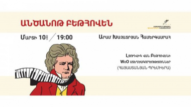 «Անծանոթ Բեթհովեն» համերգին կհնչեն կոմպոզիտորի սակավադեպ կատարվող գործերը