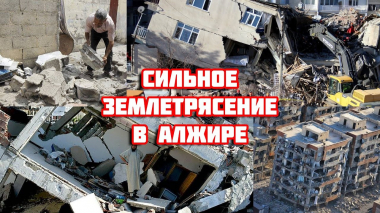 Ալժիրում տեղի է ունեցել հզոր երկրաշարժ. տեսանյութ