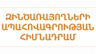 «Զինծառայողների ապահովագրության» հիմնադրամը մշակել է քաղաքացուն անհետ բացակայող ճանաչելու դիմումի ձևանմուշը