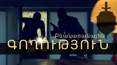 Արտաշատի քրեական հետախույզները բացահայտել են բնակարանային գողությունը
