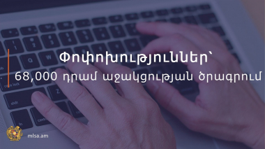 4 ամիս ժամկետով՝ ամսական 68,000 դրամ արցախցիների աջակցության ծրագրի տրամադրման պայմաններում փոփոխություններ են կատարվել