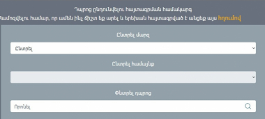 Այսօրվանից մեկնարկել է առաջին դասարանցիների առցանց հայտագրումը