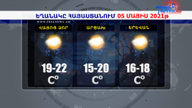 Եղանակի տեսություն 05.05.2021