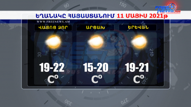 Եղանակի տեսություն 11.05.2021