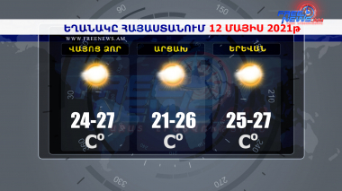 Եղանակի տեսություն 12.05.2021