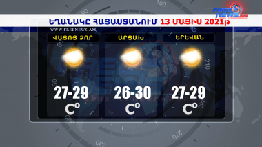 Եղանակի տեսություն 13.05.2021