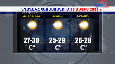 Եղանակի տեսություն 25.05.2021