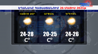 Եղանակի տեսություն 26.05.2021