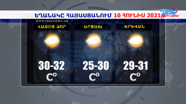 Եղանակի տեսություն 10.06.2021