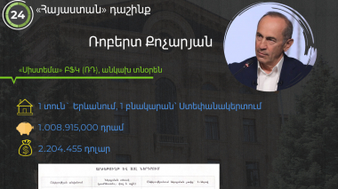 Ռոբերտ Քոչարյանի գույքն ու եկամուտները․ 1 միլիարդ դրամ, շուրջ 2․2 միլիոն դոլար