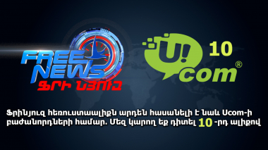 Ֆրինյուզ հեռուստաալիքն արդեն հասանելի է Ucom-ի բաժանորդների համար. Մեզ կարող եք դիտել 10-րդ ալիքով
