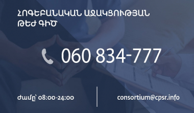 Թեժ գիծ՝ պատերազմի հետևանքով հոգեբանական խնդիրներ ունեցողների համար