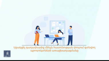 ՀՀ բարձր տեխնոլոգիական արդյունաբերության նախարարությունը սկսել է «Գաղափարից մինչև բիզնես» դրամաշնորհային մրցույթը