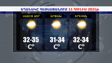 Եղանակի տեսություն 11.07.2021