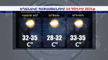 Եղանակի տեսություն 14.07.2021