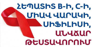 Կազմակերպվում են հեպատիտ Ց-ի, հեպատիտ Բ-ի և ՄԻԱՎ-ի, սիֆիլիսի անվճար, անանուն և արագ հետազոտություններ. ԱՆ