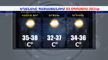 Եղանակի տեսություն 01.08.2021