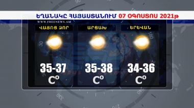 Եղանակի տեսություն 07.08.2021