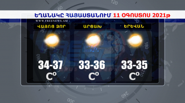 Եղանակի տեսություն 11.08.2021