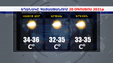 Եղանակի տեսություն 20.08.2021