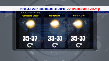 Եղանակի տեսություն 27.08.2021