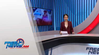 Ազատ լուրեր․ 17:00-ի թողարկում