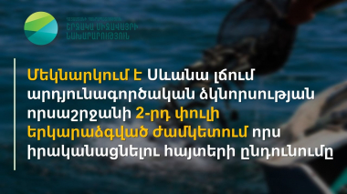 Մեկնարկում է Սևանա լճում արդյունագործական ձկնորսության 2-րդ փուլի երկարաձգված ժամկետում որս իրականացնելու հայտերի ընդունումը