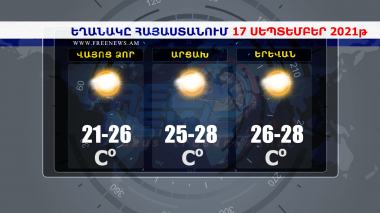 Եղանակի տեսություն 17.09.2021