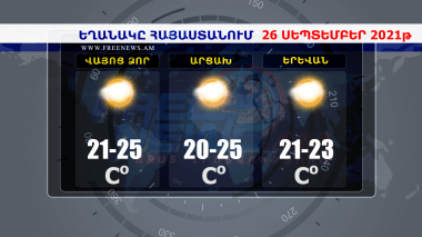Եղանակի տեսություն 26.09.2021